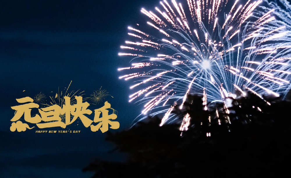 元旦快樂(lè).png